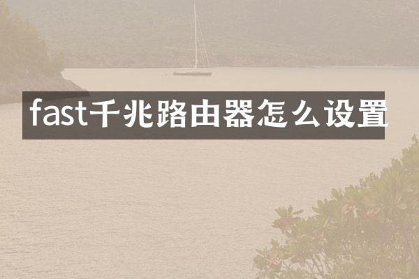 fast千兆路由器怎么设置