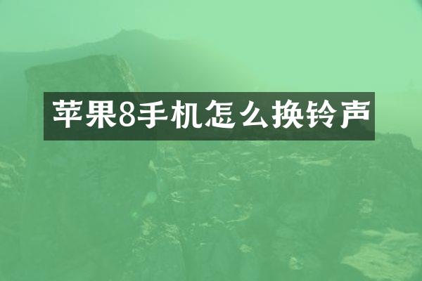 苹果8手机怎么换铃声