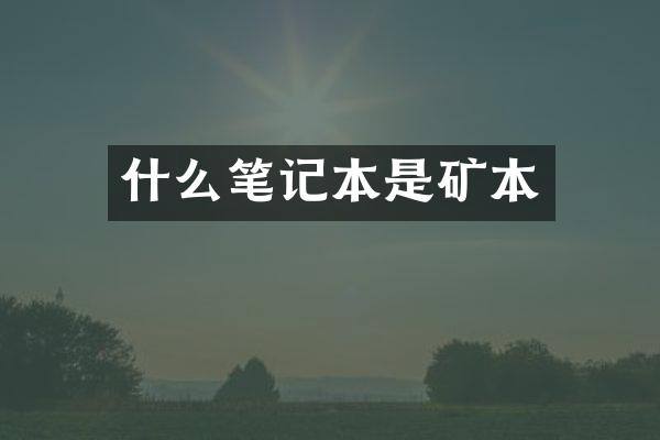 什么笔记本是矿本