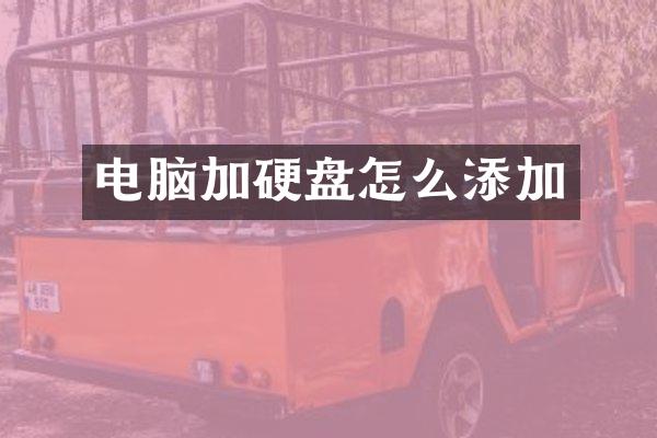 电脑加硬盘怎么添加