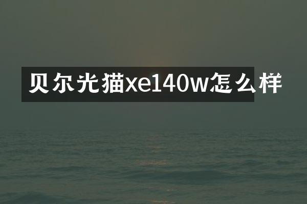 贝尔光猫xe140w怎么样