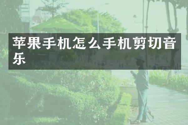 苹果手机怎么手机剪切音乐