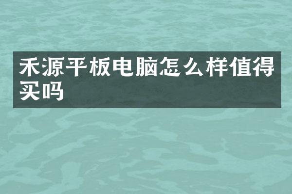 禾源平板电脑怎么样值得买吗