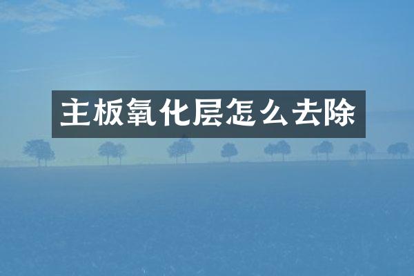 主板氧化层怎么去除