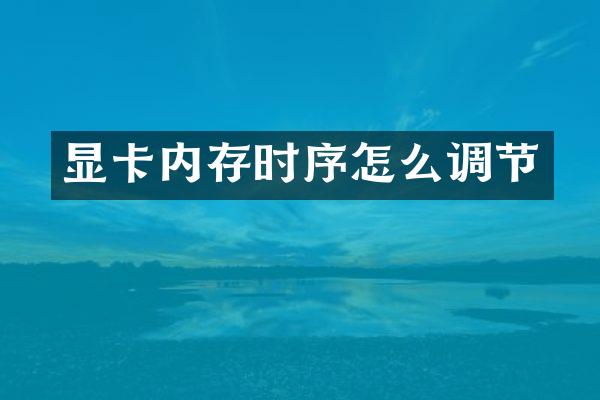 显卡内存时序怎么调节