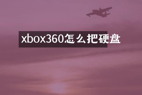 xbox360怎么把硬盘
