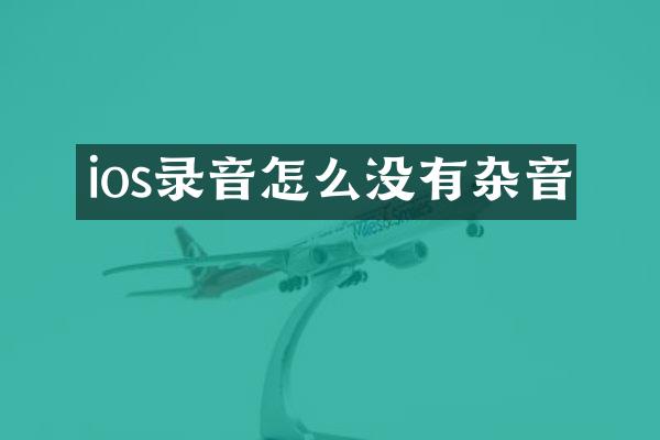 ios录音怎么没有杂音