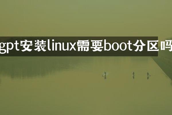 gpt安装linux需要boot分区吗