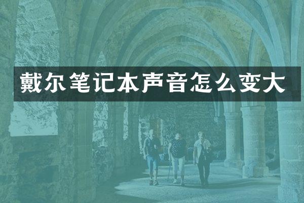 戴尔笔记本声音怎么变大