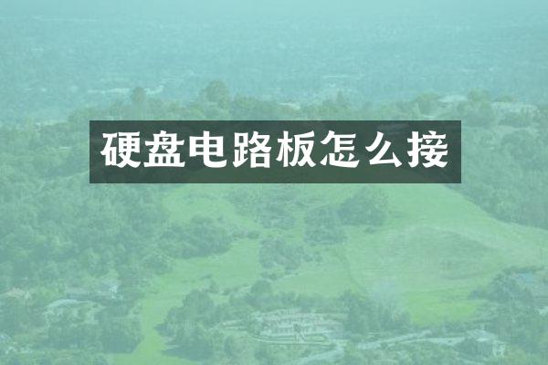 硬盘电路板怎么接