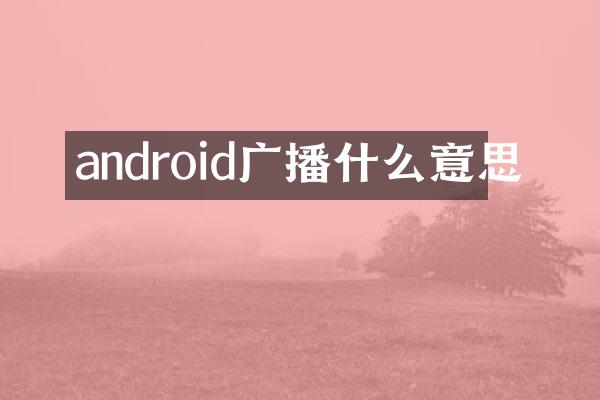 android广播什么意思