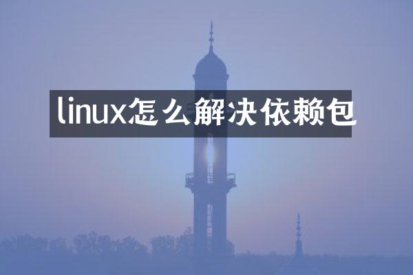 linux怎么解决依赖包