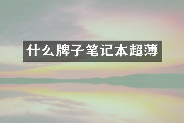 什么牌子笔记本超薄
