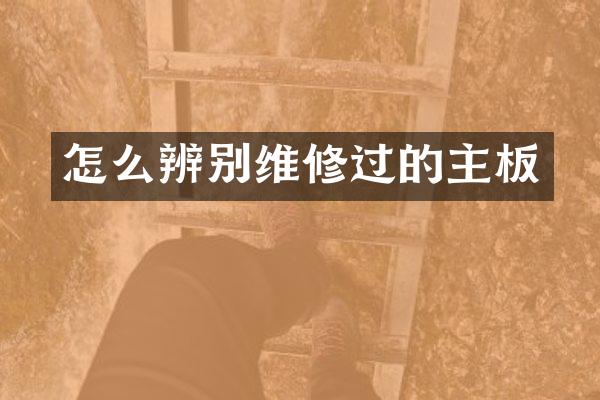 怎么辨别维修过的主板