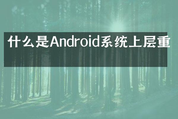 什么是Android系统上层重启