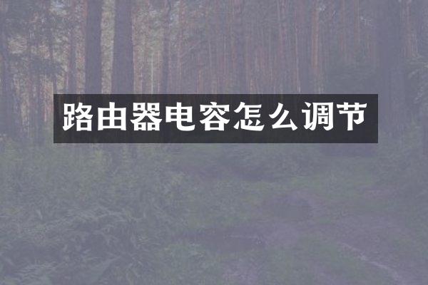 路由器电容怎么调节