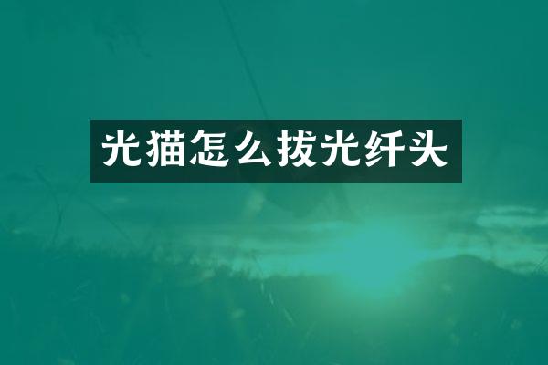 光猫怎么拔光纤头