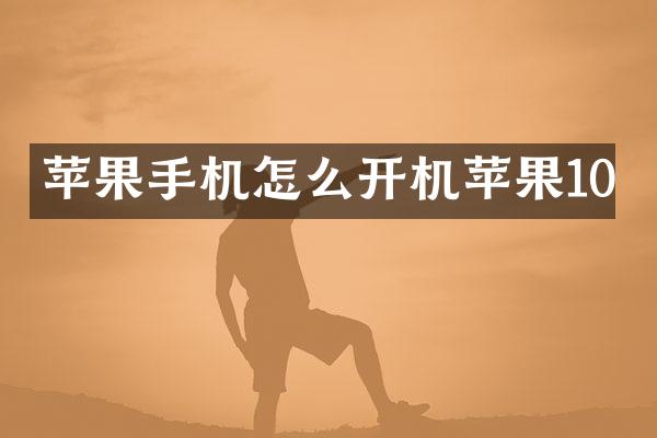 苹果手机怎么开机苹果10
