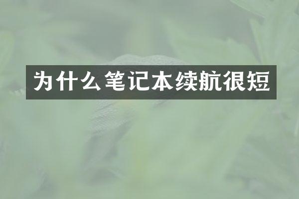 为什么笔记本续航很短