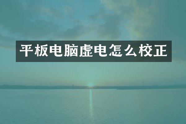 平板电脑虚电怎么校正