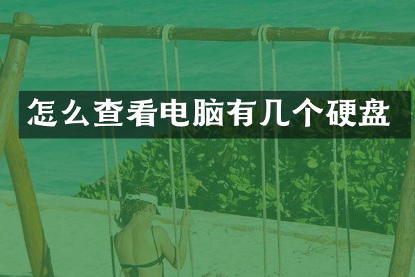 怎么查看电脑有几个硬盘