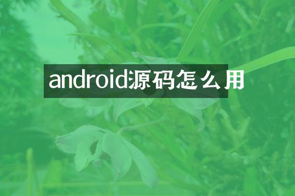android源码怎么用