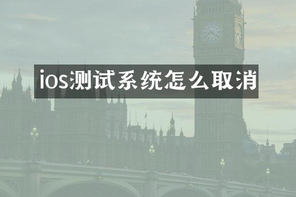 ios测试系统怎么取消