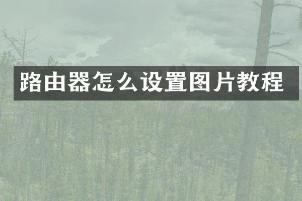 路由器怎么设置图片教程