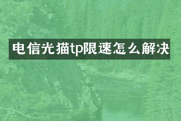 电信光猫tp限速怎么解决