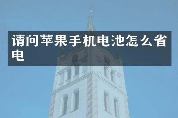 请问苹果手机电池怎么省电