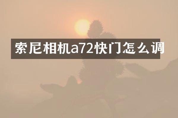 索尼相机a72快门怎么调