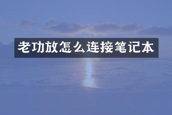 老功放怎么连接笔记本