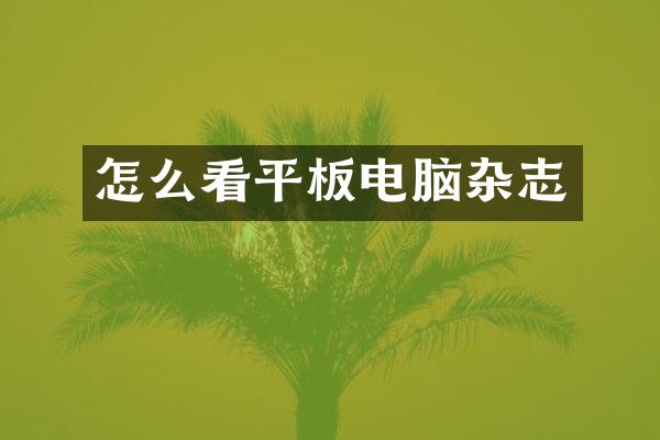 怎么看平板电脑杂志
