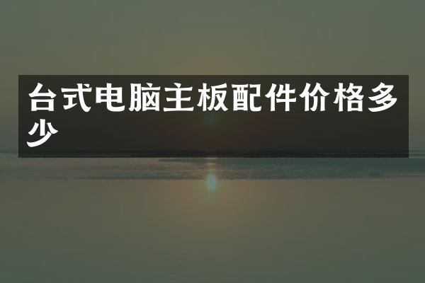 台式电脑主板配件价格多少