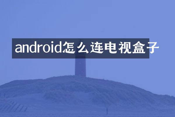 android怎么连电视盒子