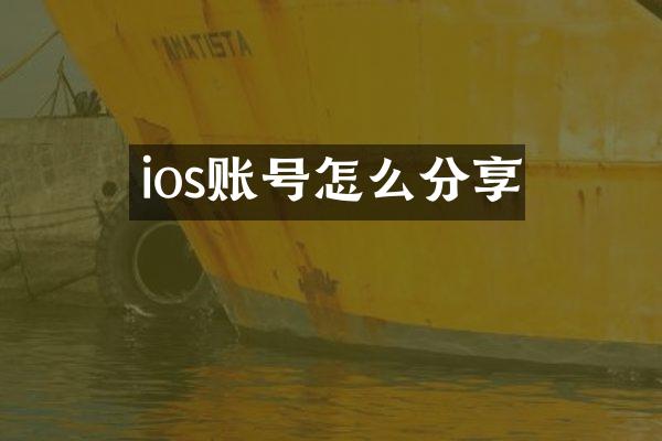 ios账号怎么分享