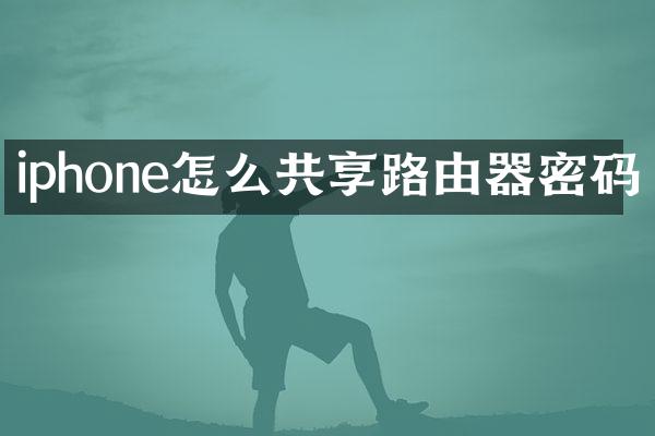 iphone怎么共享路由器密码