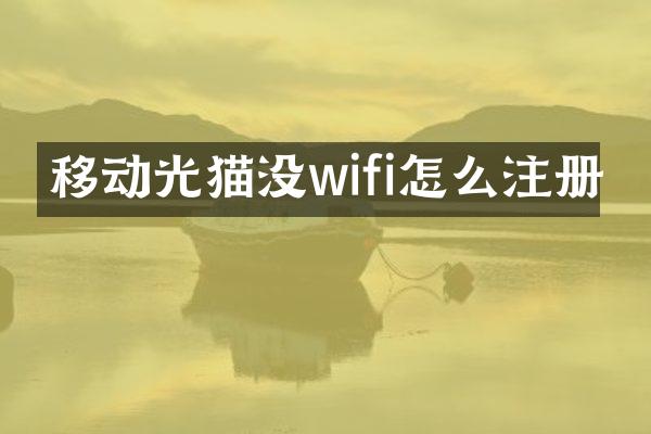 移动光猫没wifi怎么注册