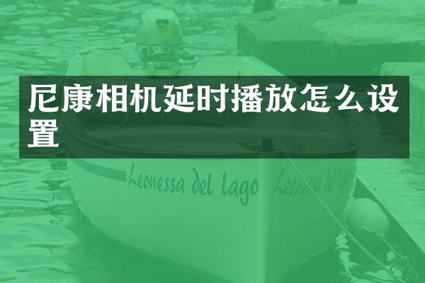 尼康相机延时播放怎么设置