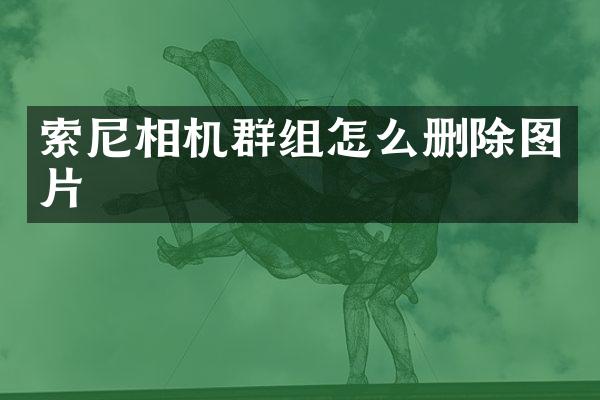 索尼相机群组怎么删除图片