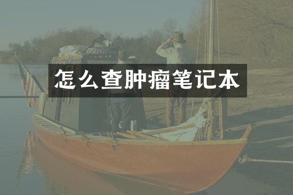 怎么查肿瘤笔记本