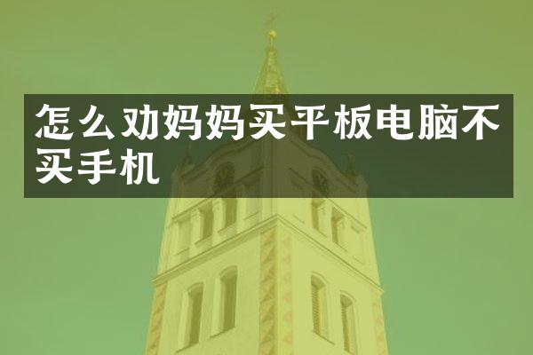 怎么劝妈妈买平板电脑不买手机