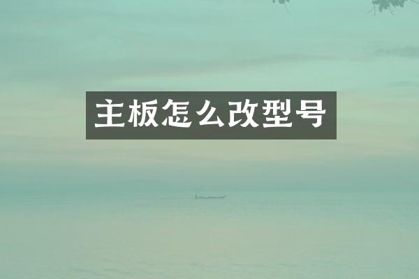 主板怎么改型号