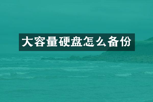 大容量硬盘怎么备份