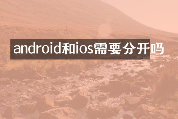 android和ios需要分开吗