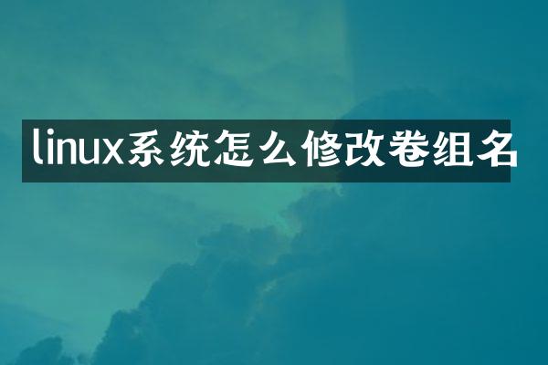 linux系统怎么修改卷组名