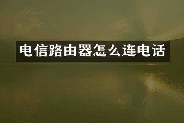 电信路由器怎么连电话