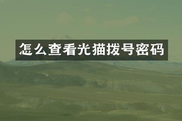 怎么查看光猫拨号密码