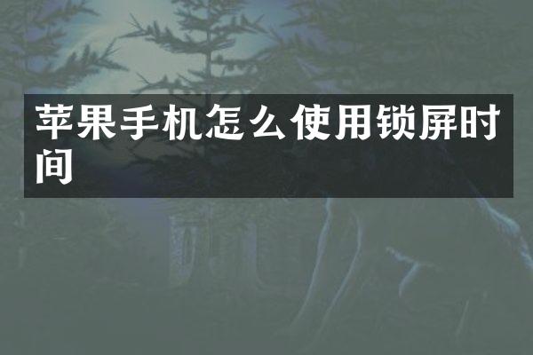 苹果手机怎么使用锁屏时间