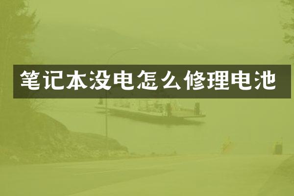 笔记本没电怎么修理电池